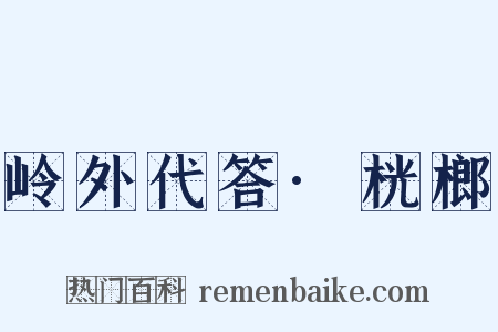 岭外代答·桄榔是什么意思的图片
